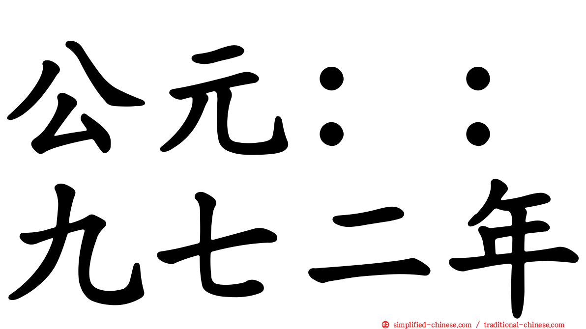 公元：：九七二年