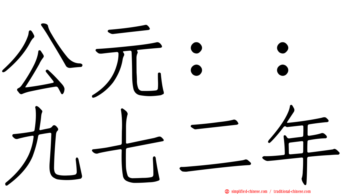 公元：：九七二年
