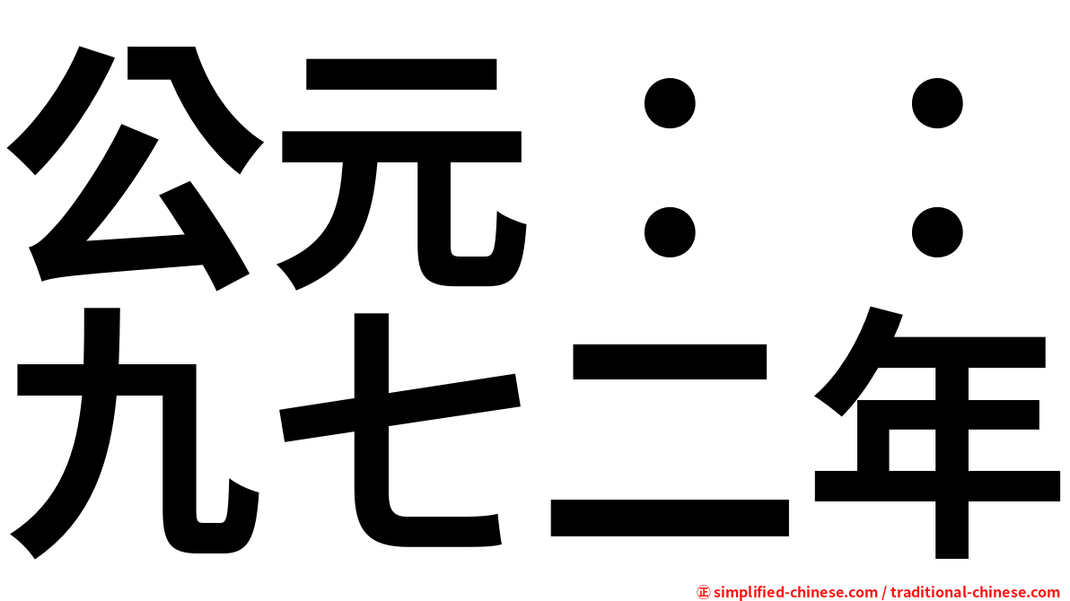 公元：：九七二年