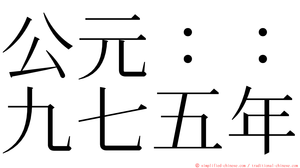 公元：：九七五年 ming font