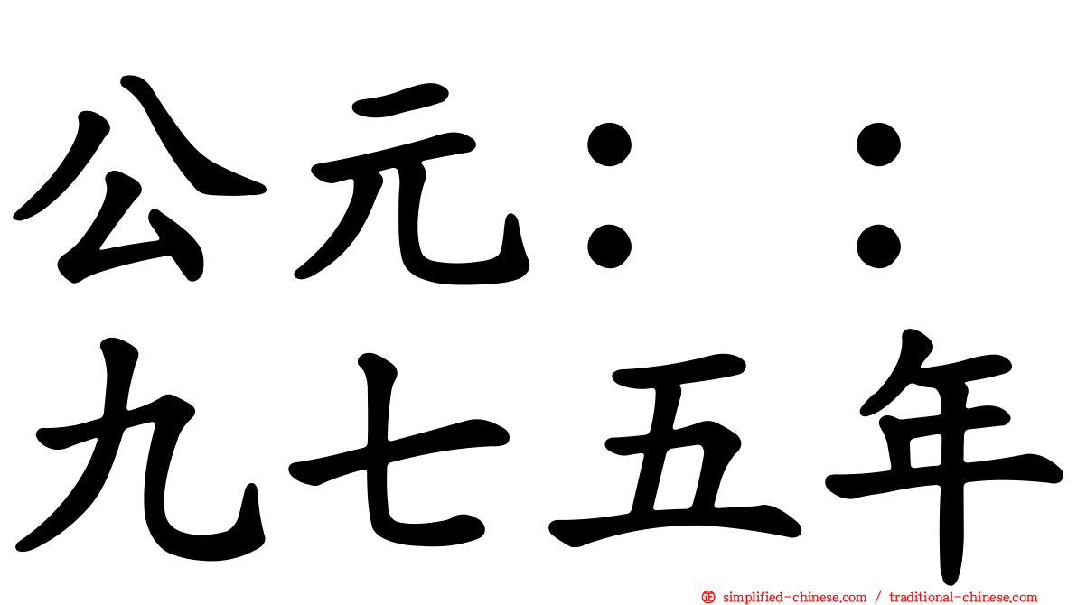 公元：：九七五年