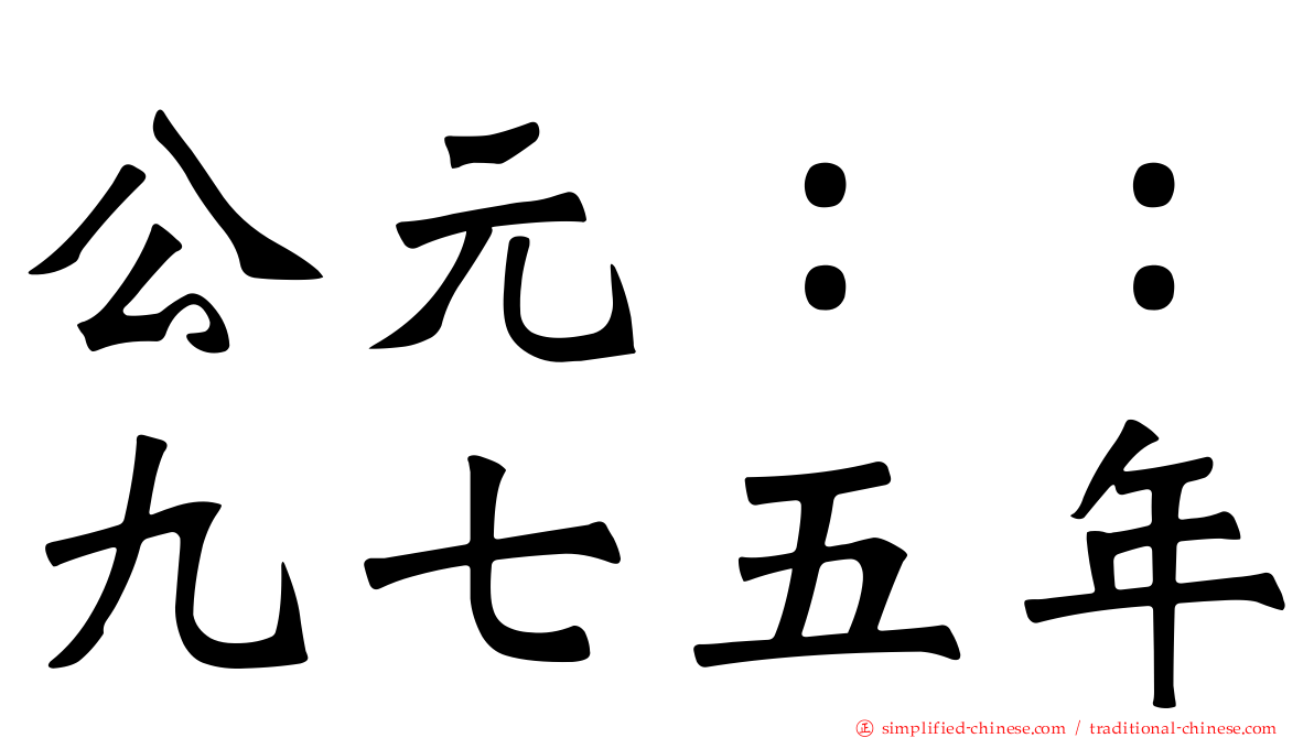 公元：：九七五年