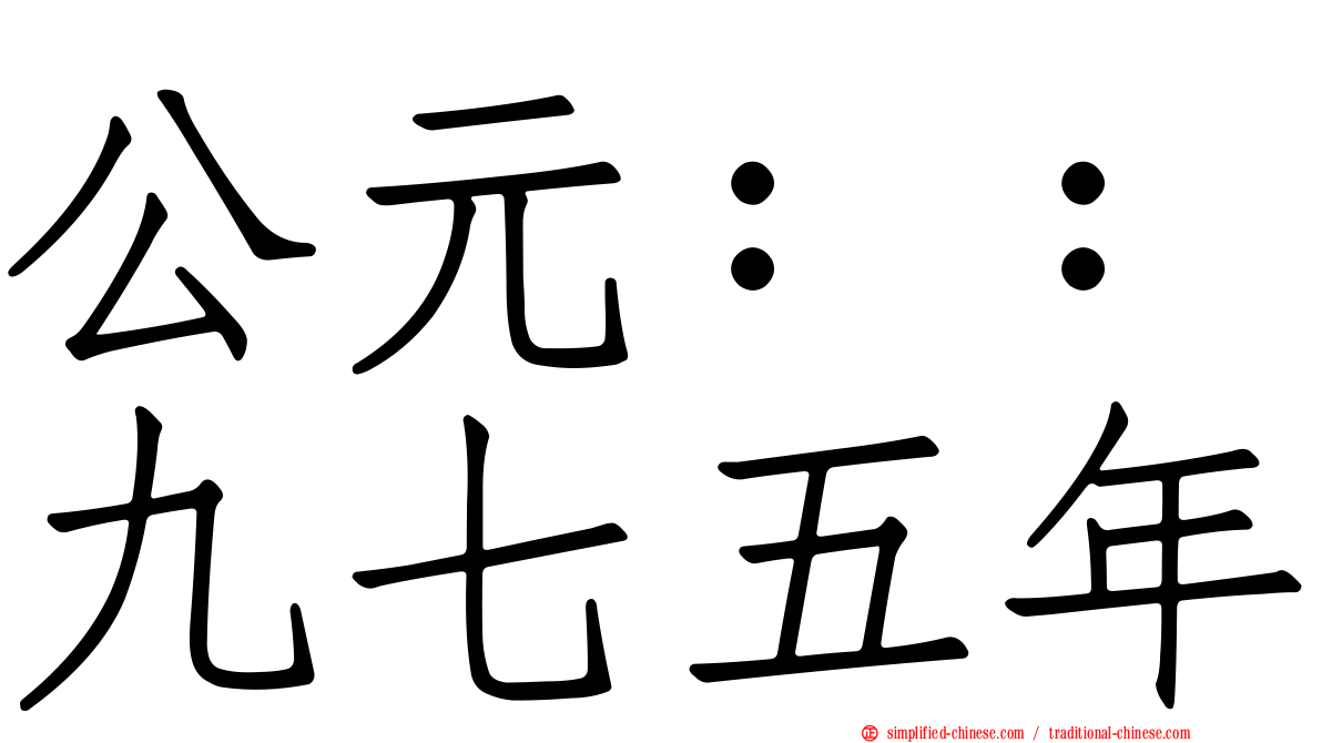 公元：：九七五年