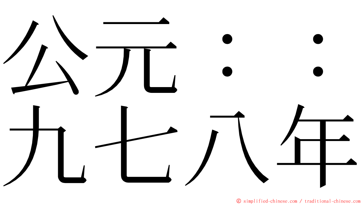 公元：：九七八年 ming font