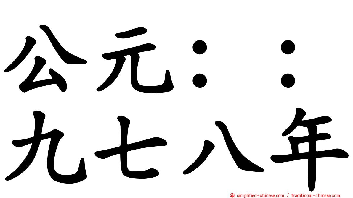 公元：：九七八年