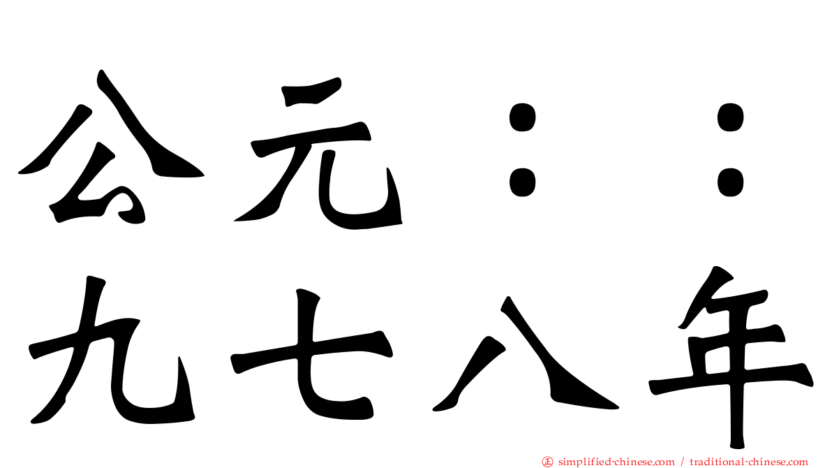公元：：九七八年