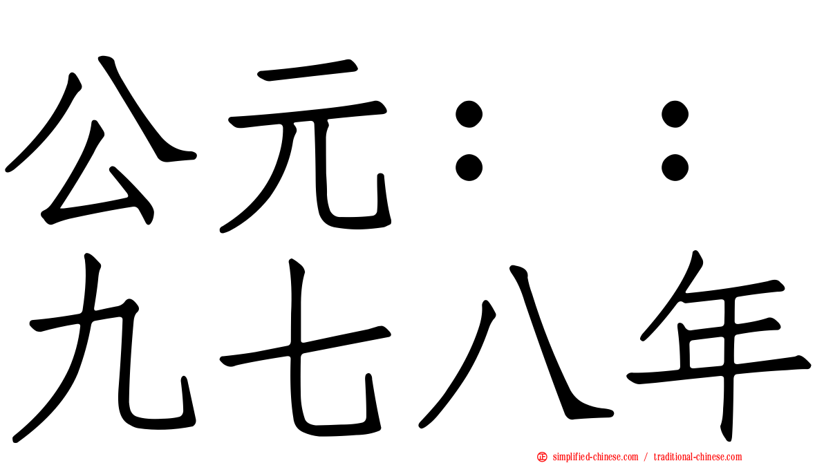 公元：：九七八年