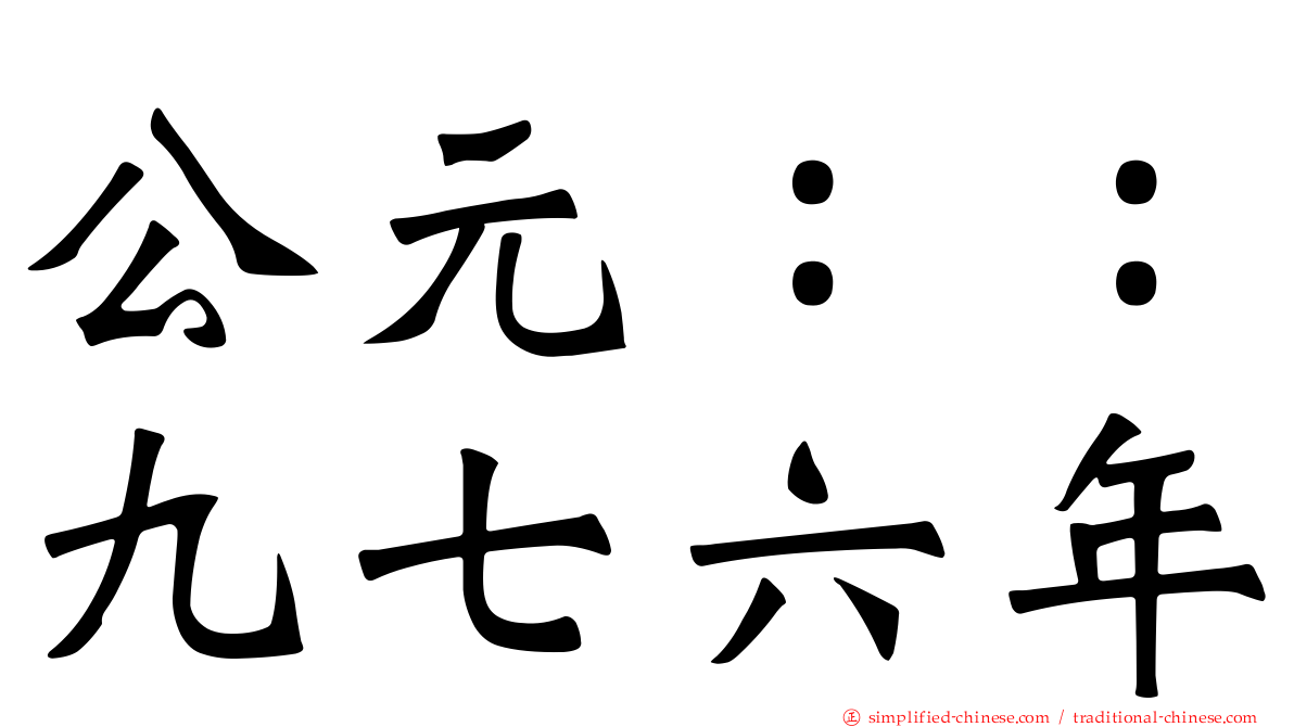 公元：：九七六年