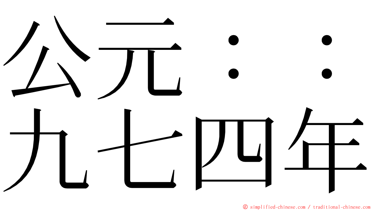 公元：：九七四年 ming font