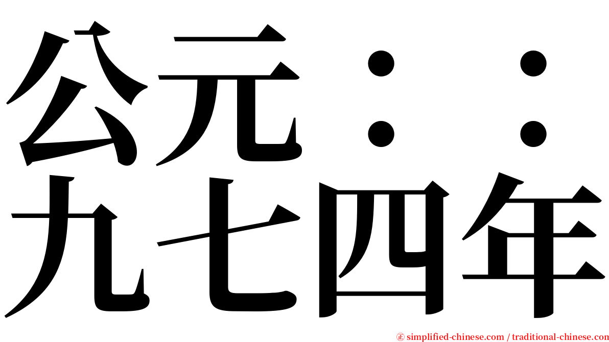 公元：：九七四年 serif font