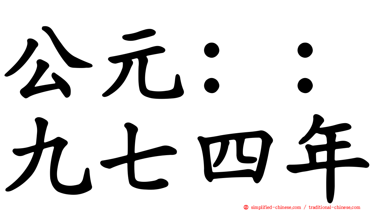 公元：：九七四年