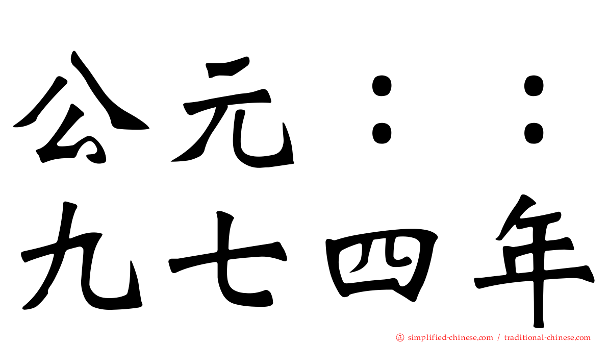 公元：：九七四年