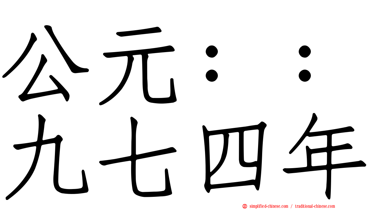公元：：九七四年