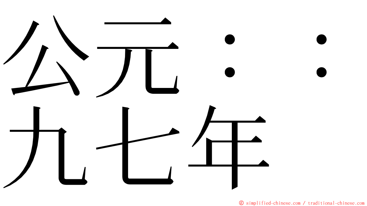 公元：：九七年 ming font