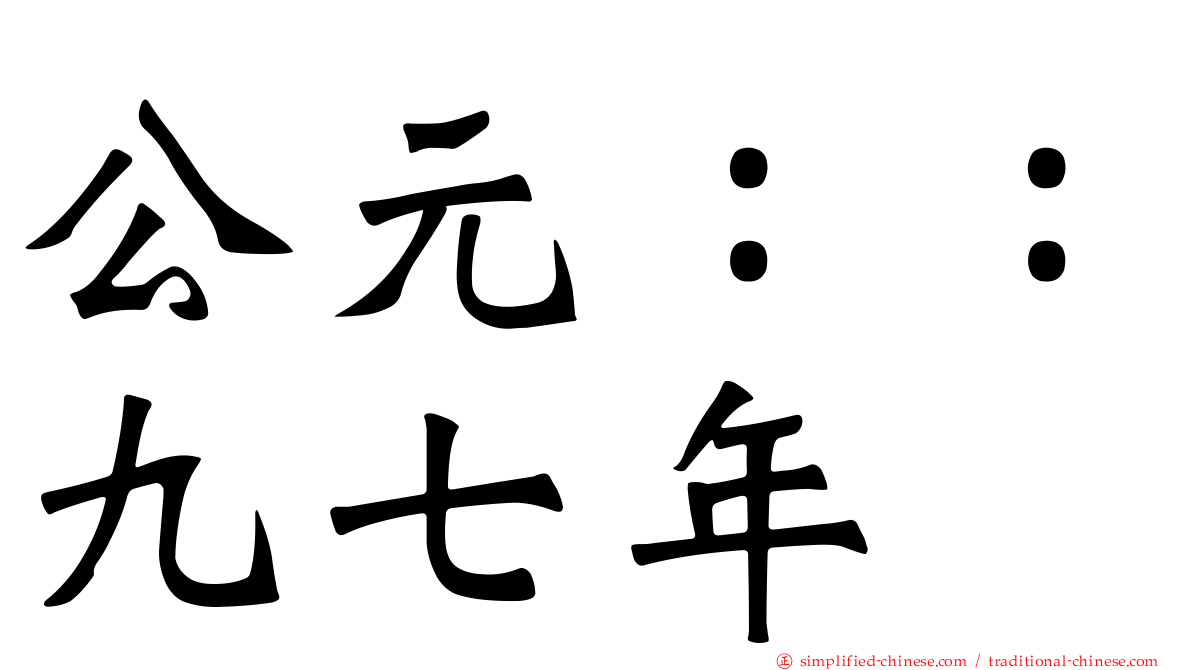 公元：：九七年