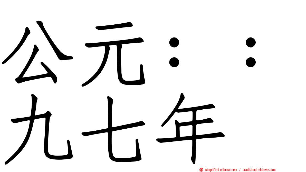公元：：九七年