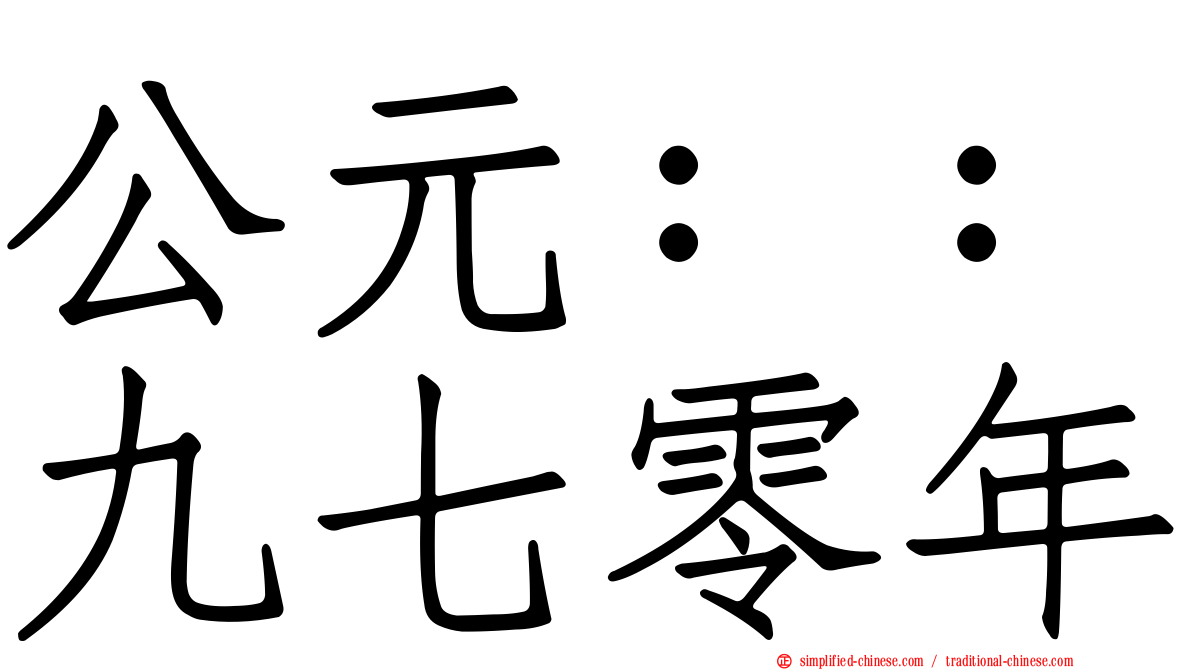 公元：：九七零年