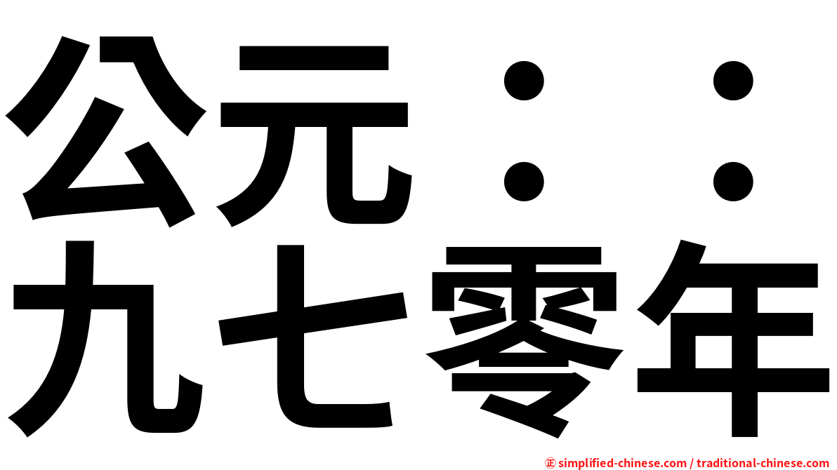 公元：：九七零年
