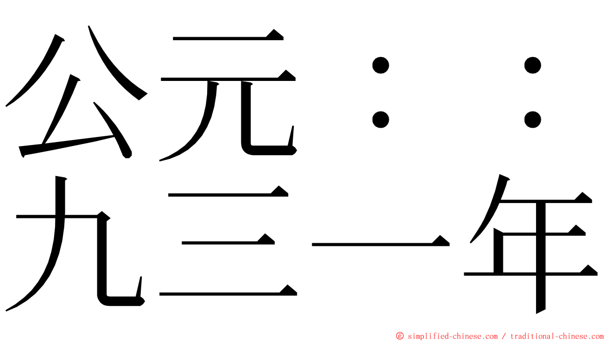 公元：：九三一年 ming font