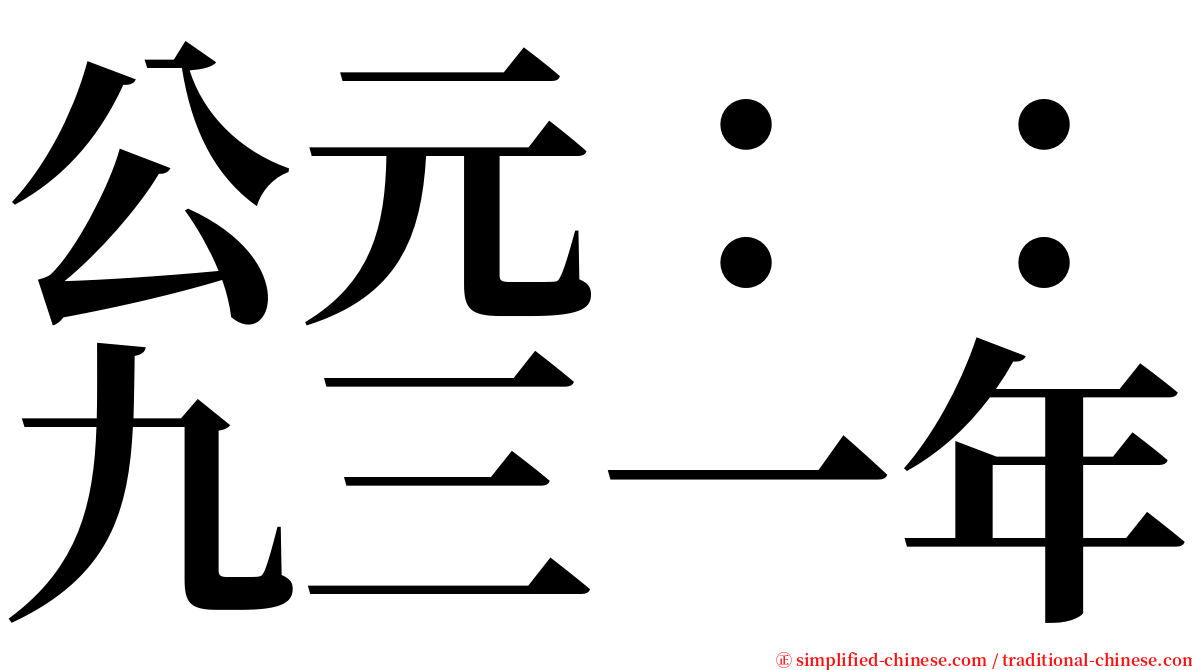 公元：：九三一年 serif font