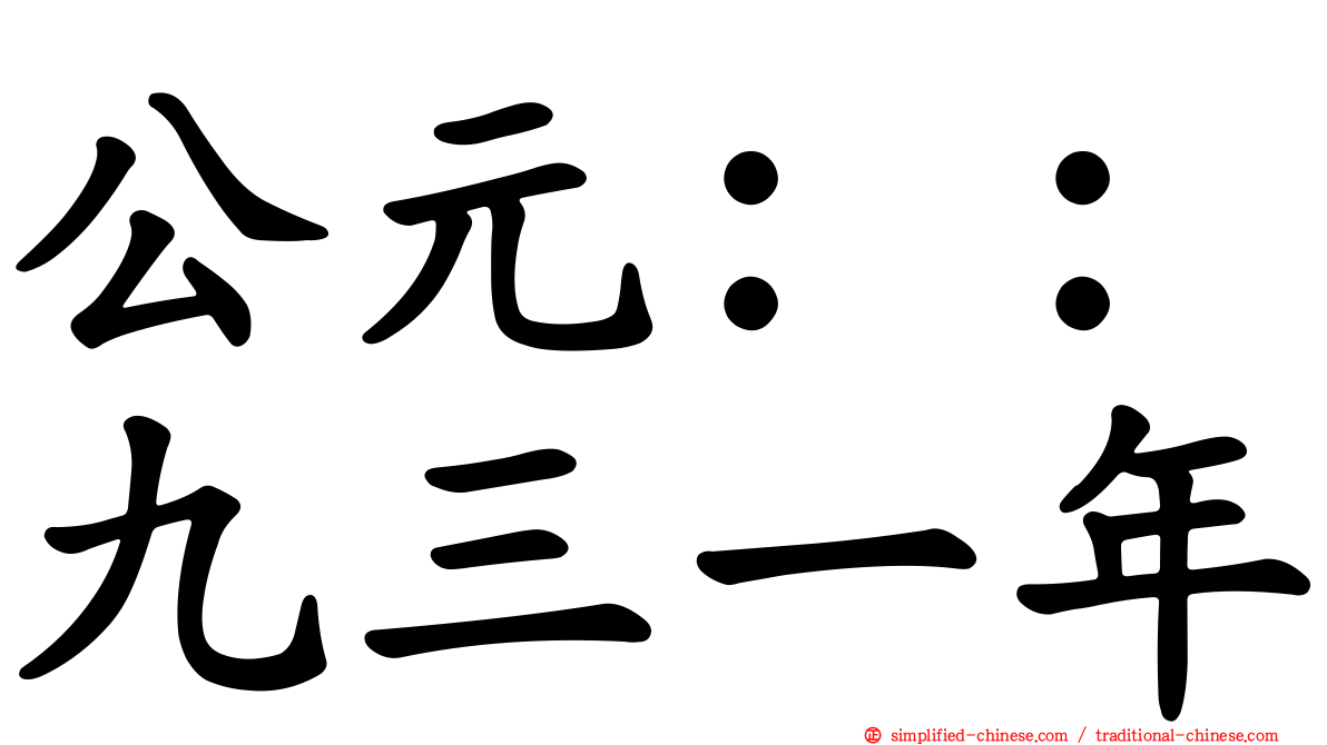 公元：：九三一年