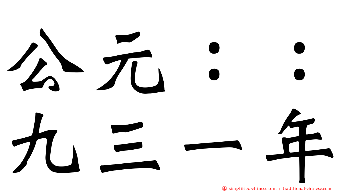 公元：：九三一年
