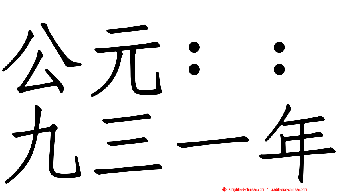 公元：：九三一年