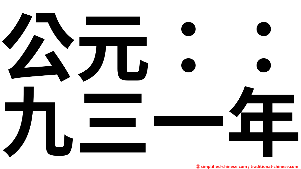公元：：九三一年