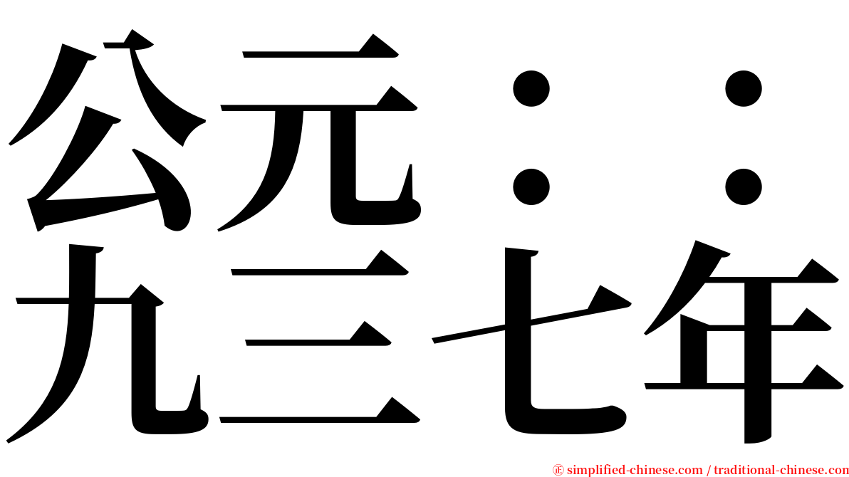 公元：：九三七年 serif font
