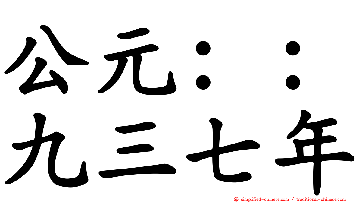 公元：：九三七年