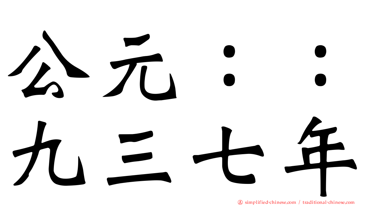 公元：：九三七年