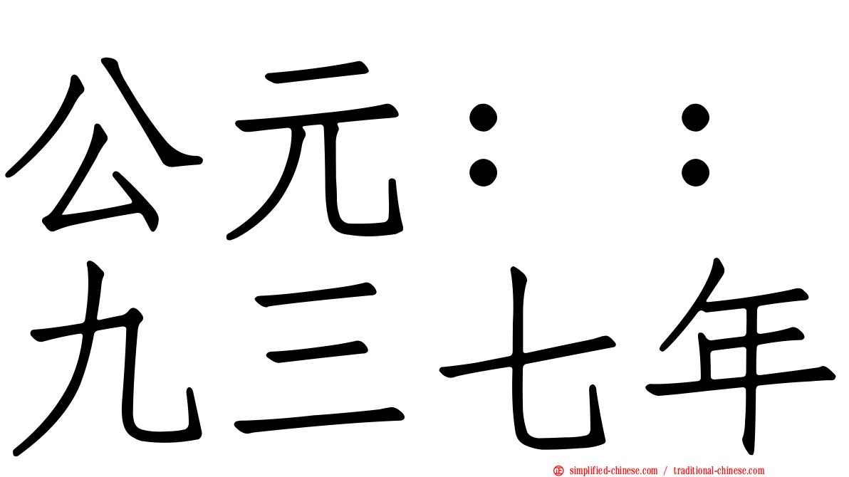 公元：：九三七年