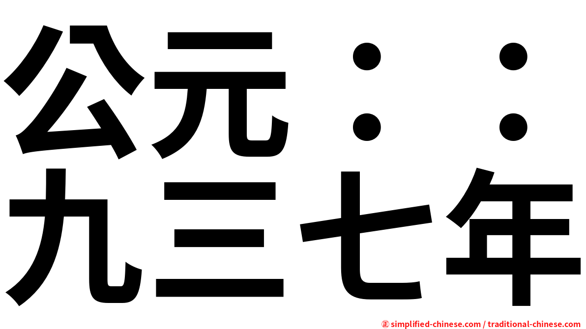 公元：：九三七年