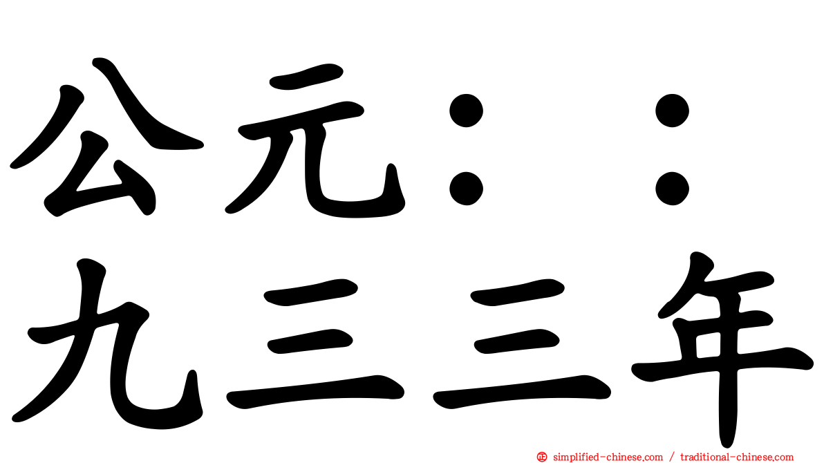 公元：：九三三年