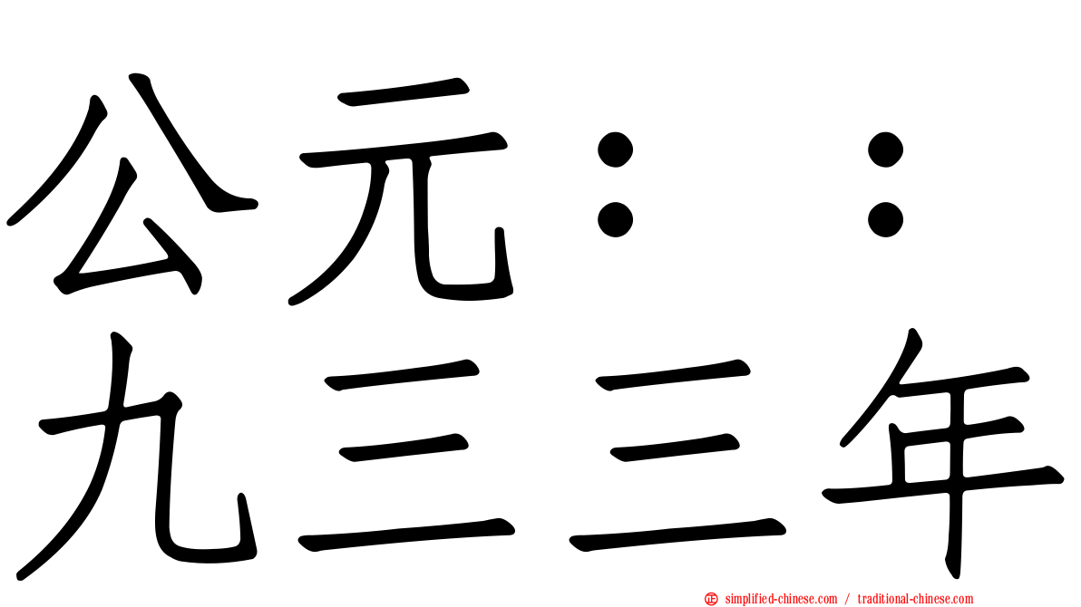 公元：：九三三年