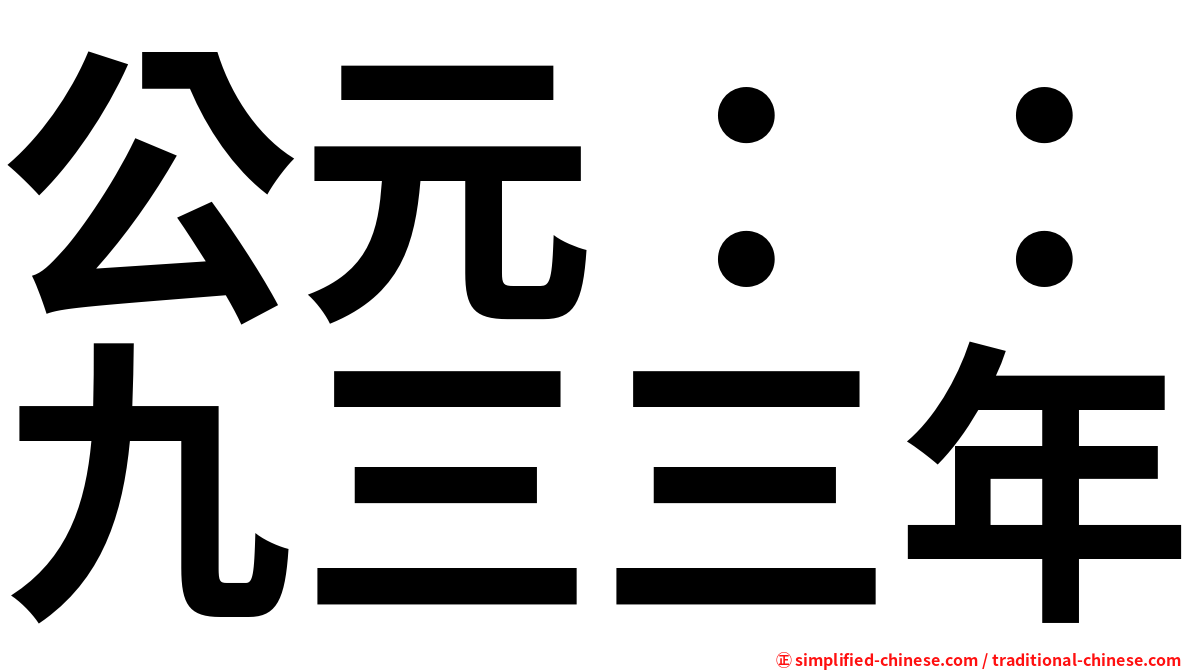 公元：：九三三年