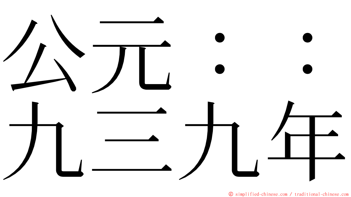 公元：：九三九年 ming font