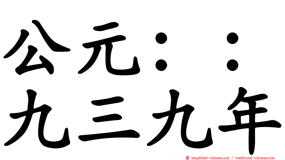 公元：：九三九年
