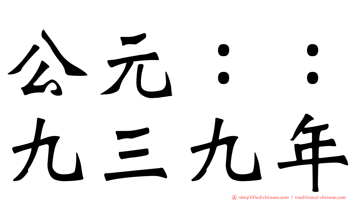 公元：：九三九年