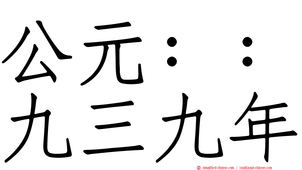 公元：：九三九年