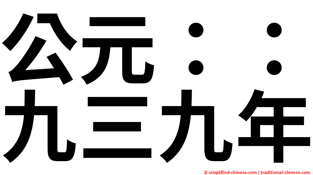 公元：：九三九年