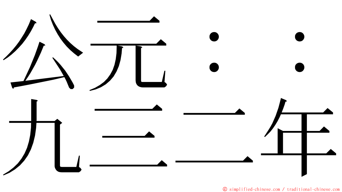 公元：：九三二年 ming font