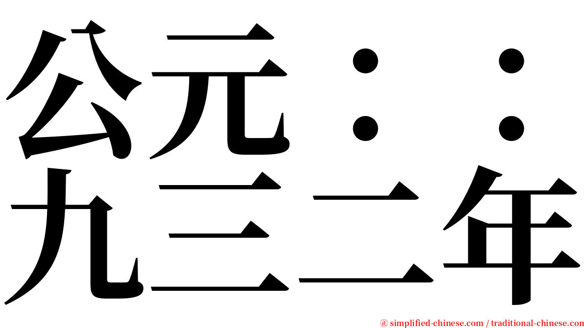 公元：：九三二年 serif font