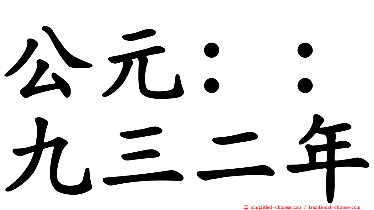 公元：：九三二年