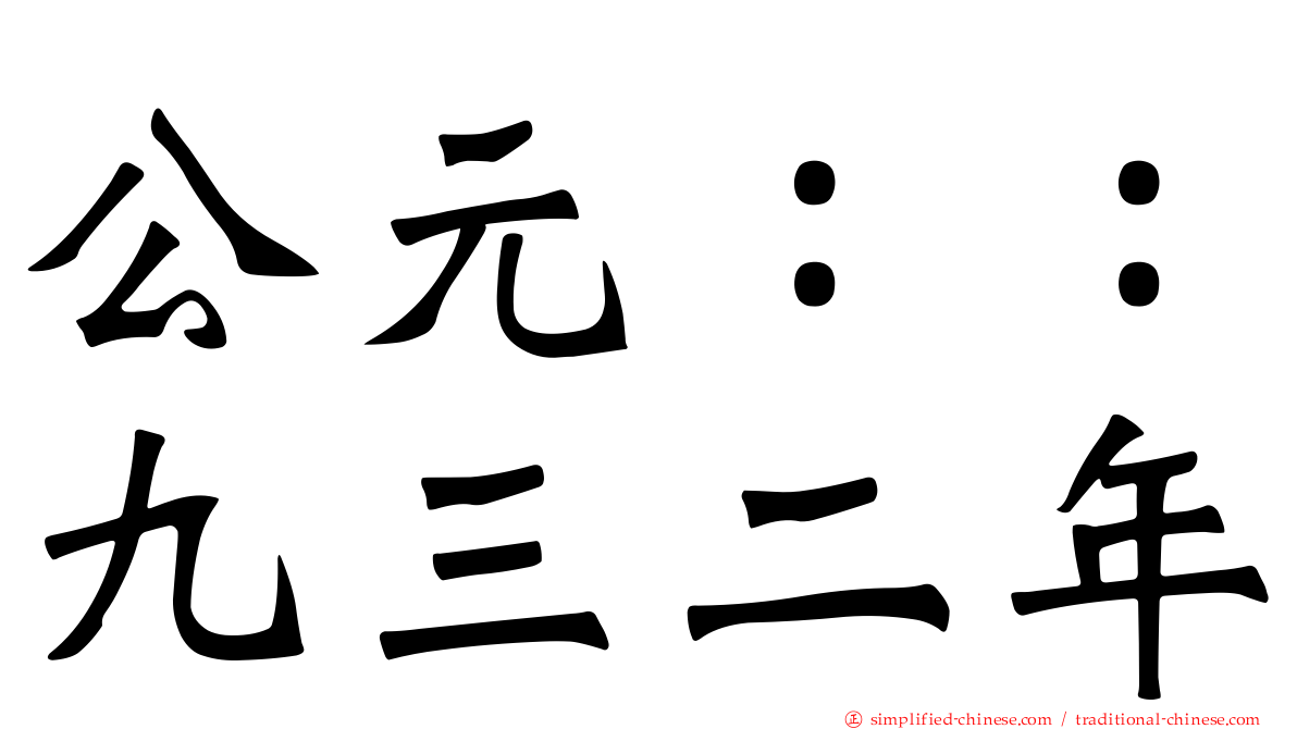 公元：：九三二年