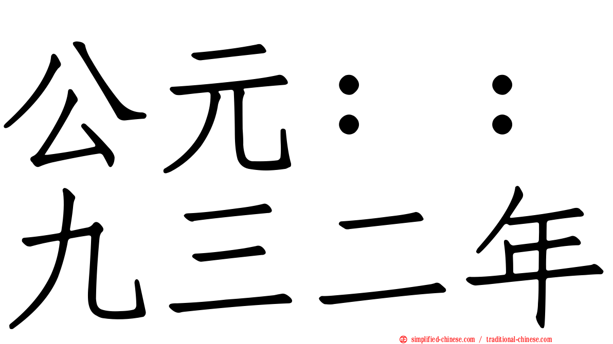 公元：：九三二年