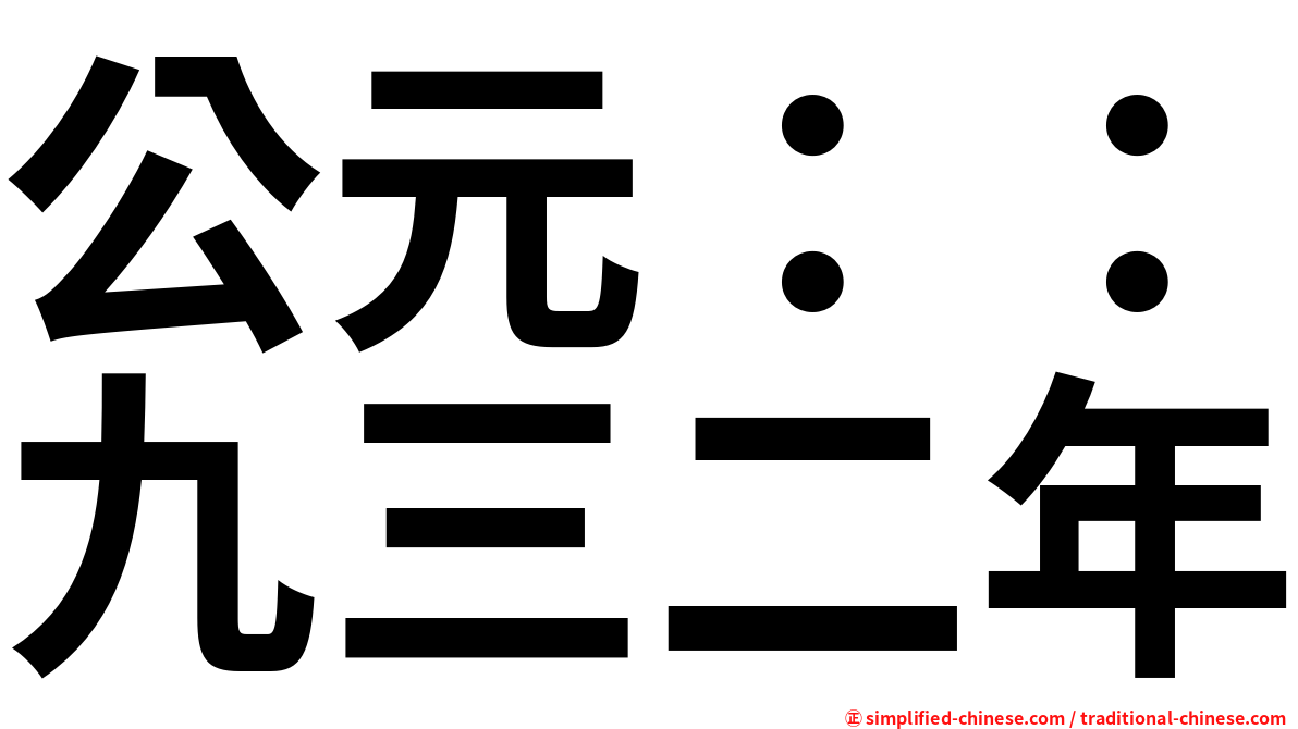 公元：：九三二年