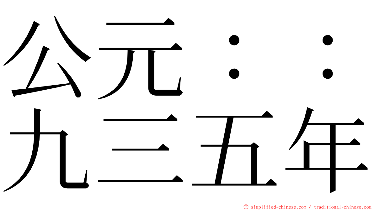 公元：：九三五年 ming font