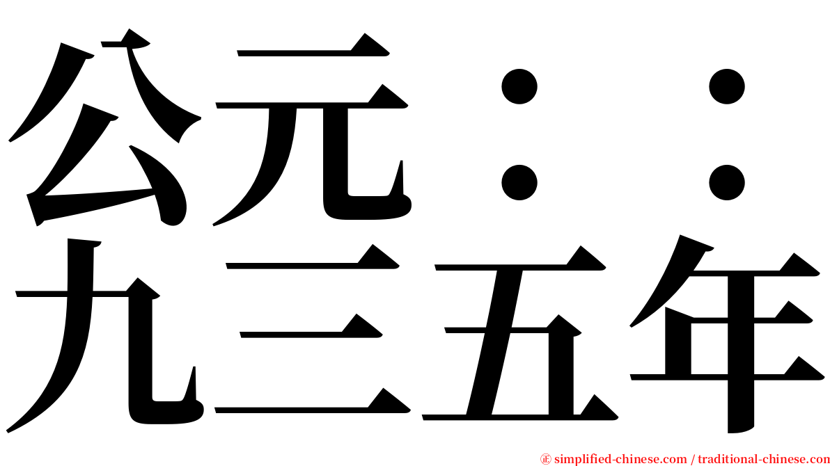 公元：：九三五年 serif font