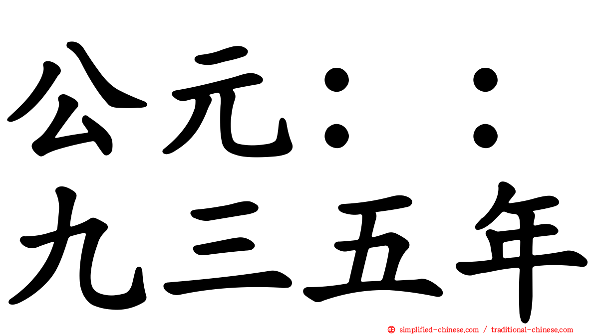 公元：：九三五年